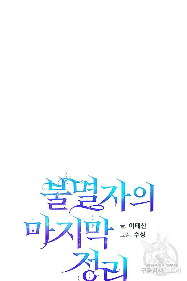 불멸자의 마지막 정리 21화 13