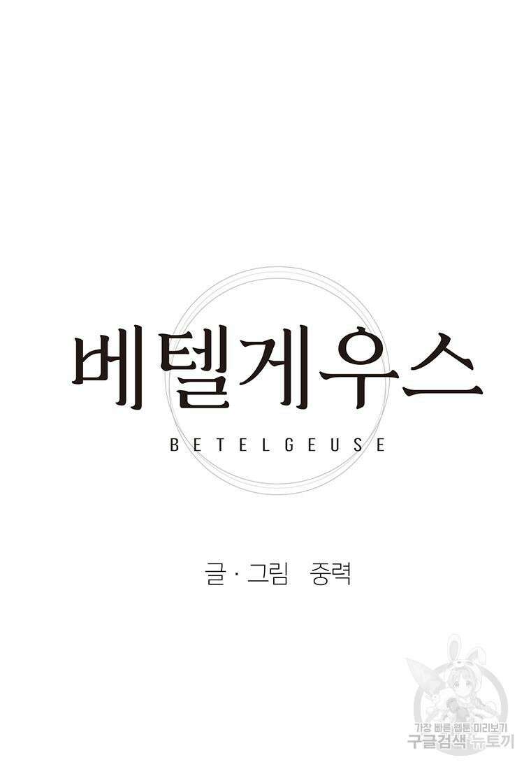 베텔게우스 24화 19