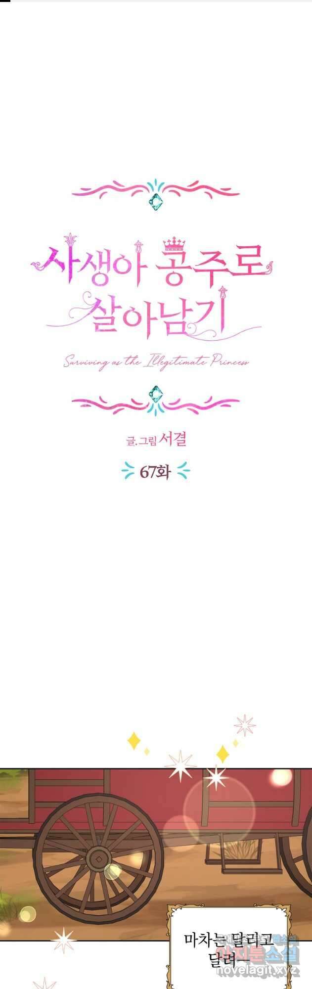 사생아 공주로 살아남기 67화 1
