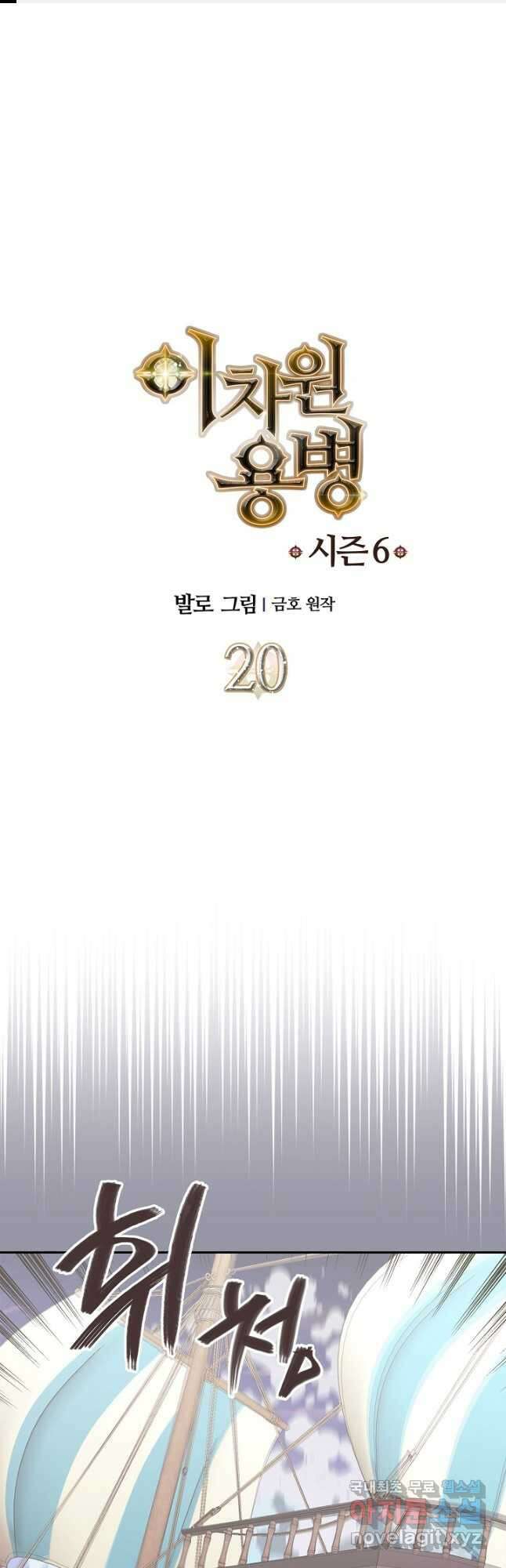 이차원 용병 시즌6 20화 1