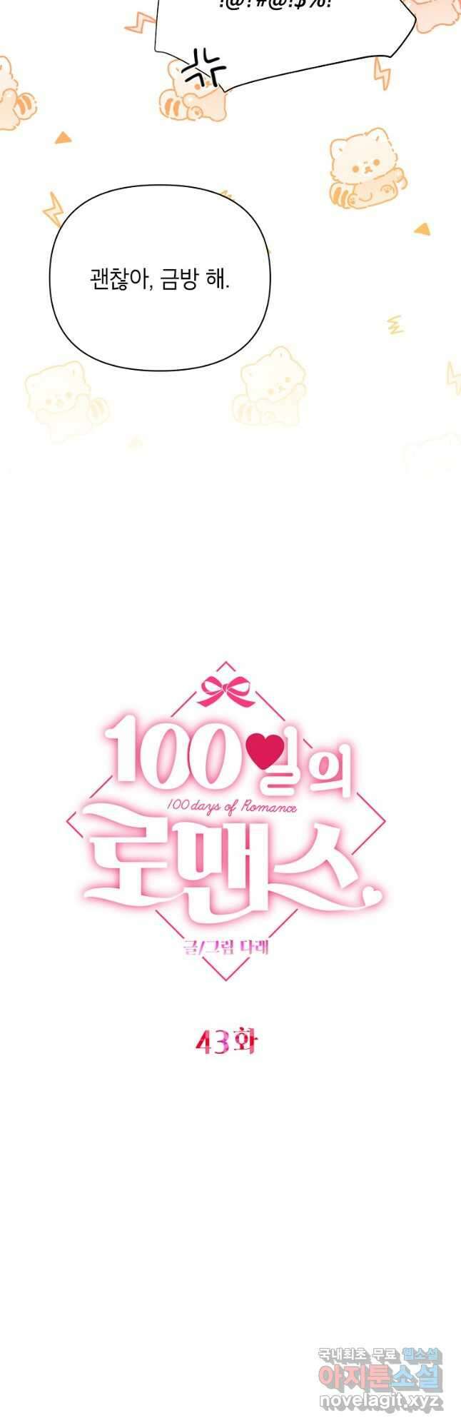 100일의 로맨스 43화 7