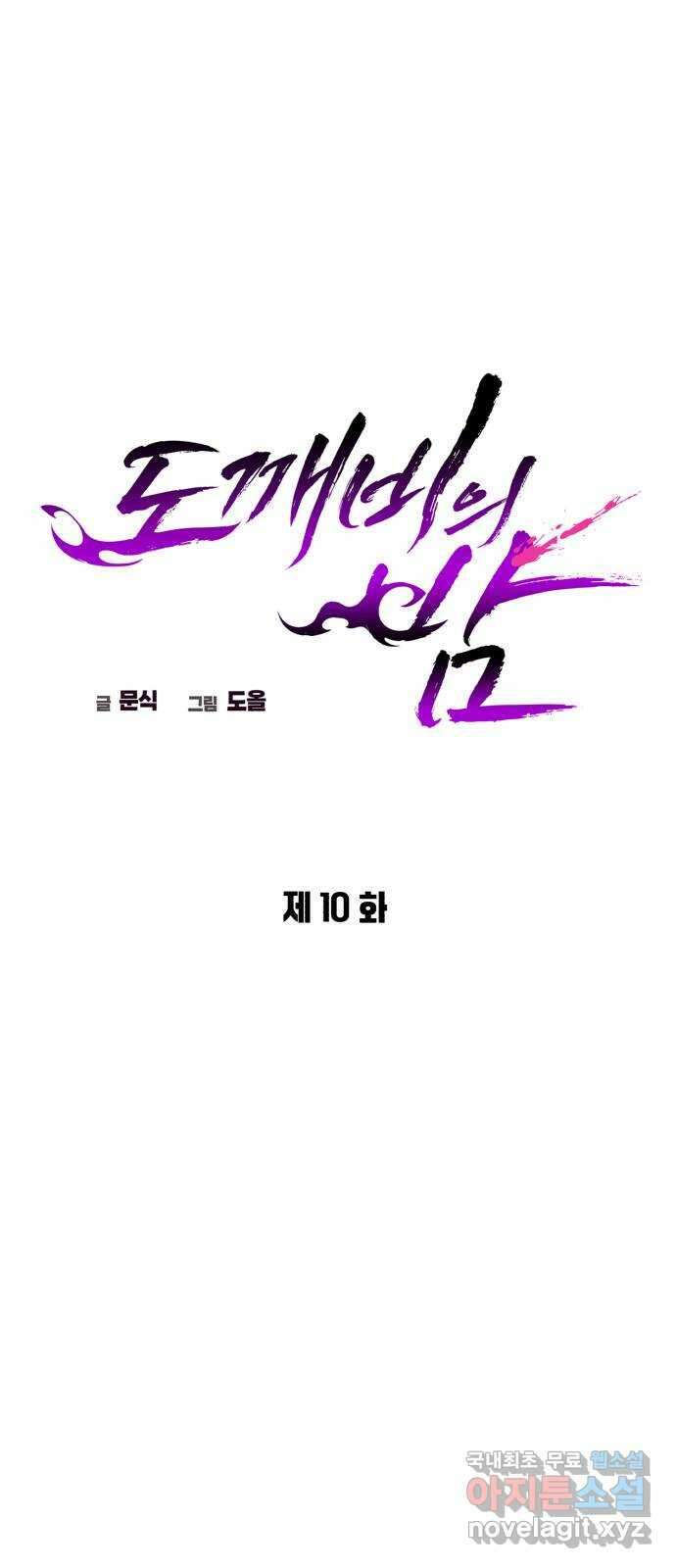 도깨비의 밤 10화 12