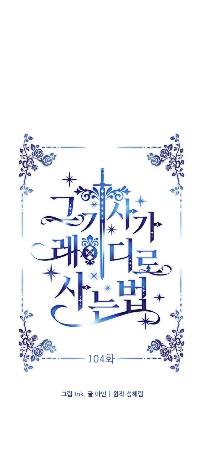 그 기사가 레이디로 사는 법 104화 : 무신경한 사람 13