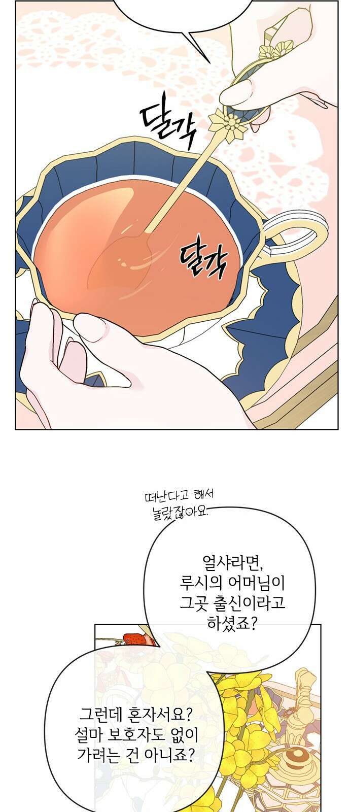 그 기사가 레이디로 사는 법 104화 : 무신경한 사람 19