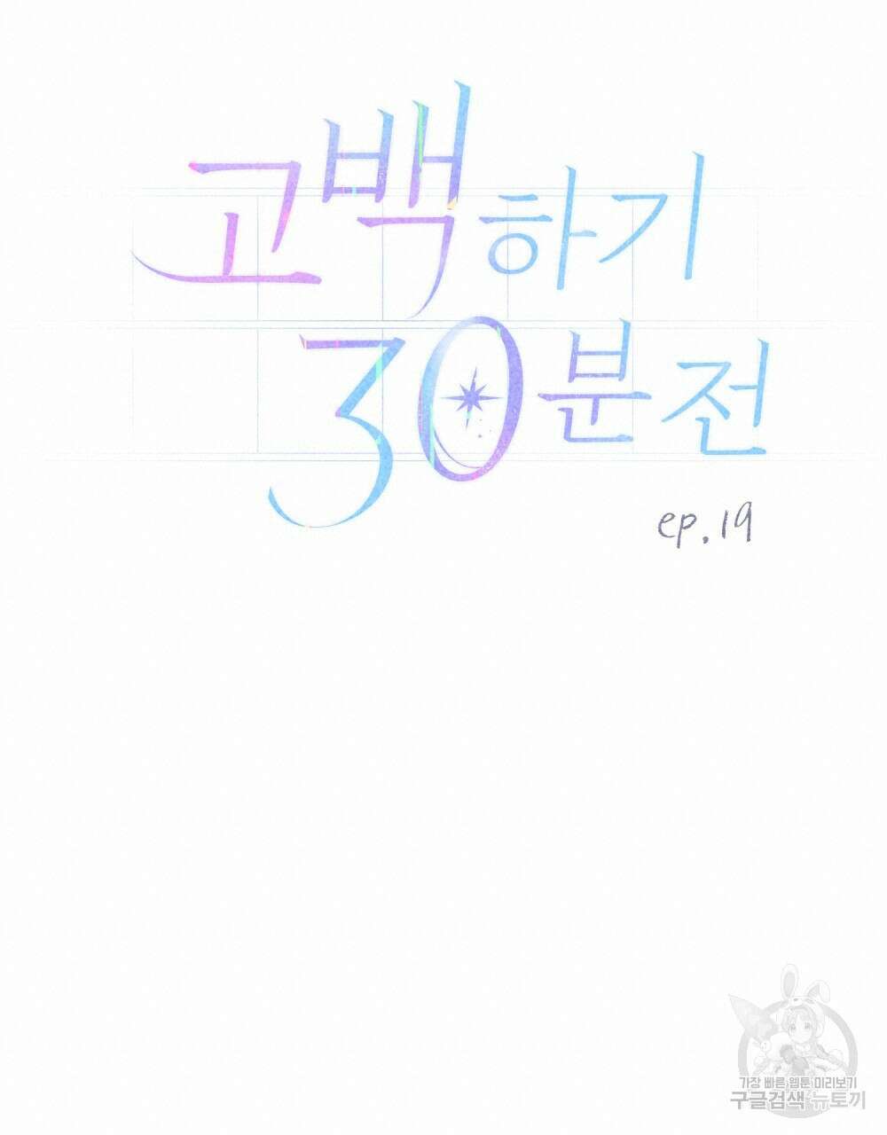 고백하기 30분 전 19화 90
