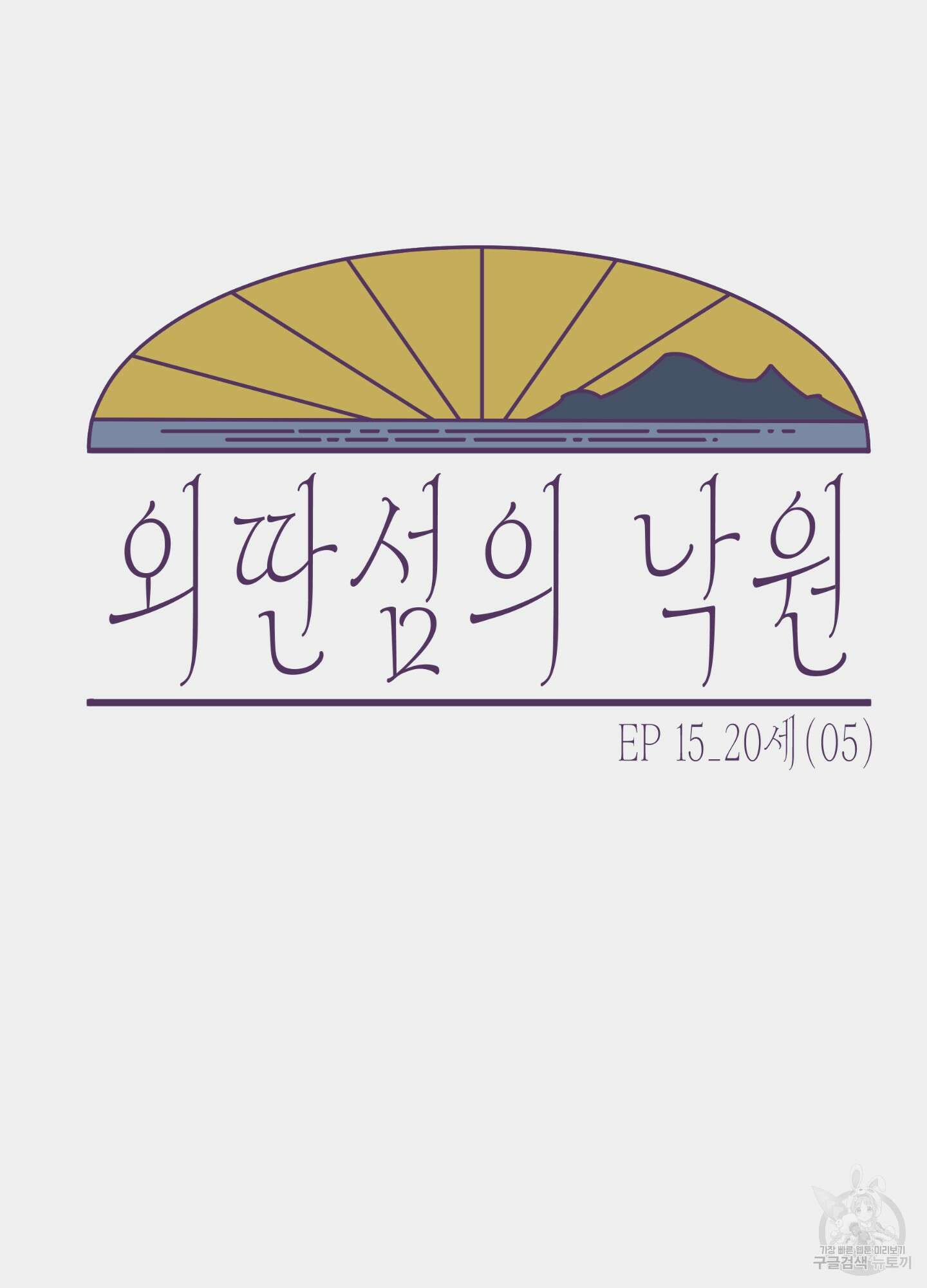 외딴 섬의 낙원 15화 11