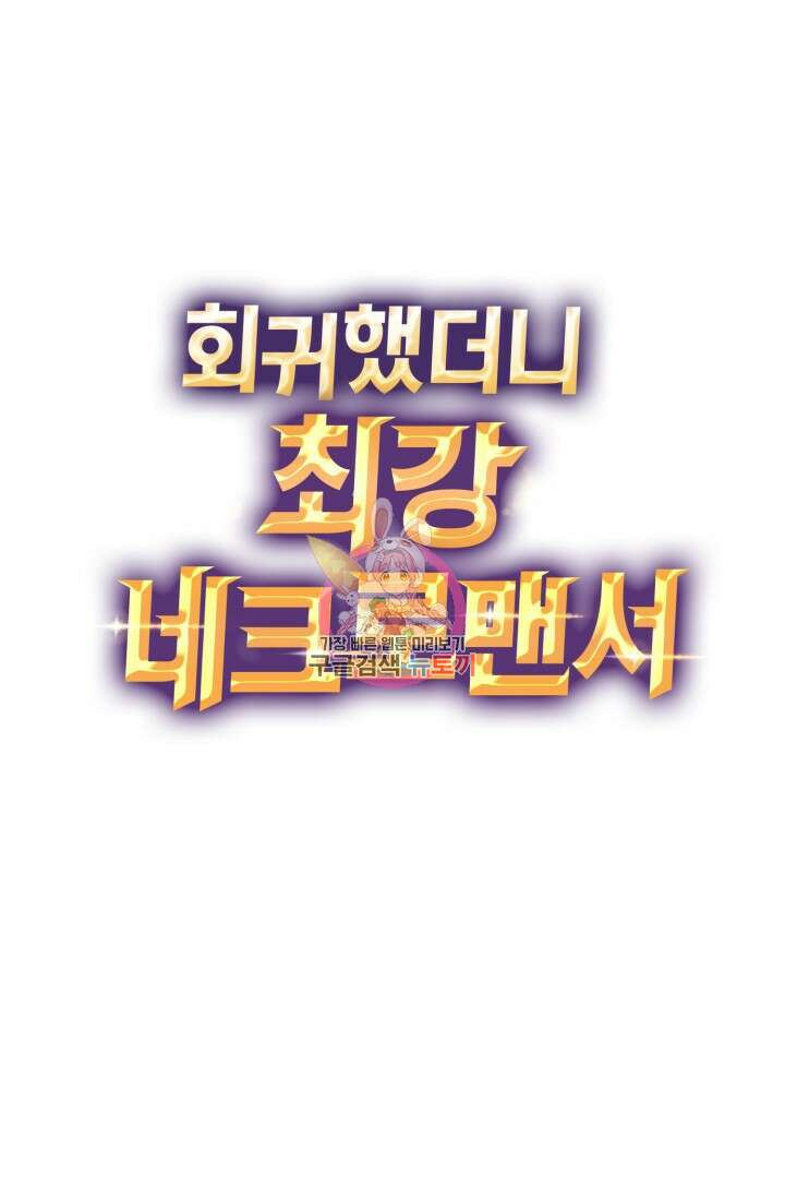 회귀했더니 최강 네크로맨서 12화 1