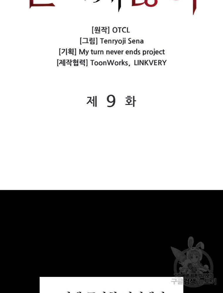 내 턴은 끝나지 않아 9화 11