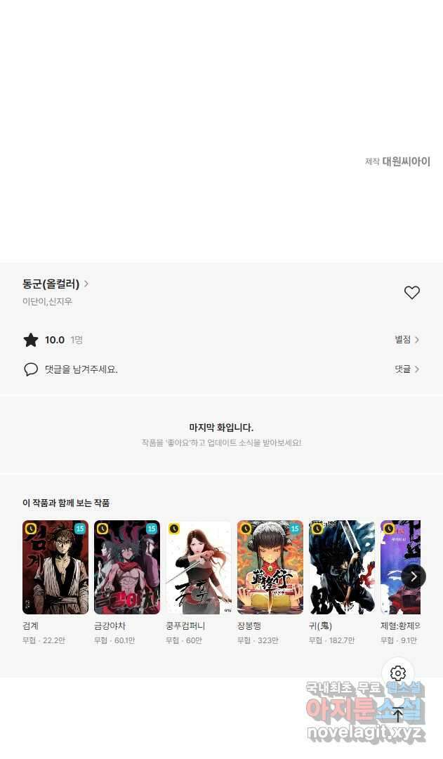 동군(올컬러) 138화 33
