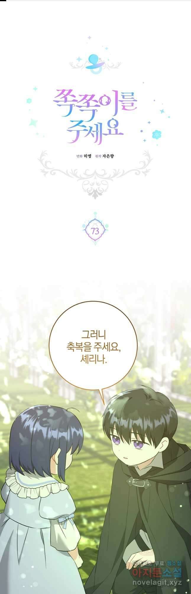 쪽쪽이를 주세요 73화 1