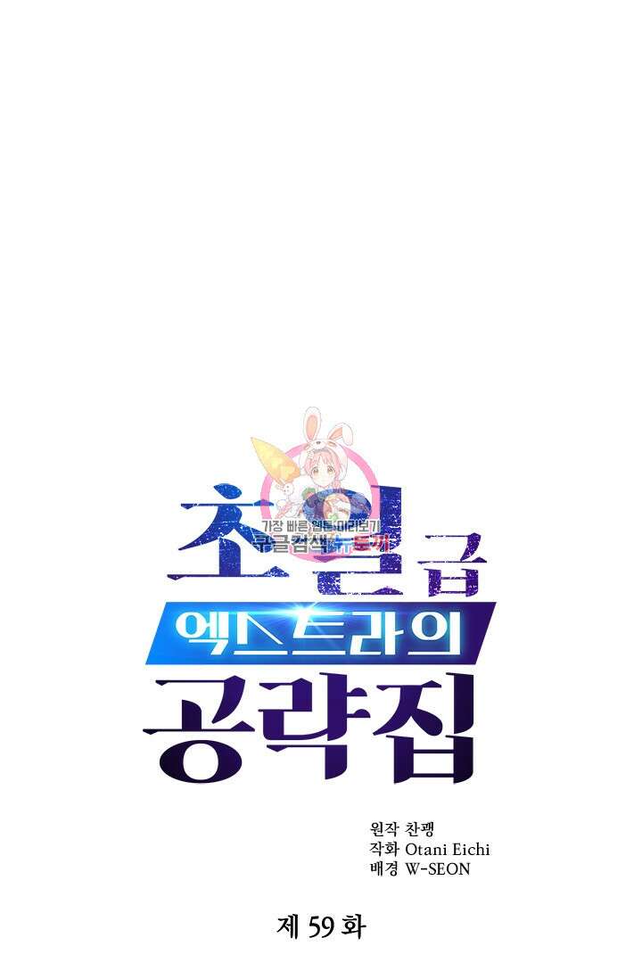 초월급 엑스트라의 공략집 59화 1