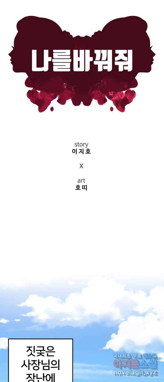 나를 바꿔줘 [시즌2] 백수용 5 63