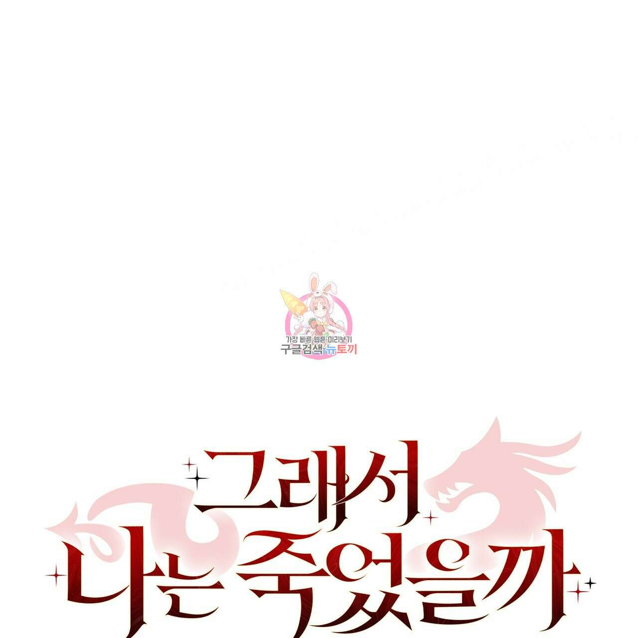 그래서 나는 죽었을까 36화 1