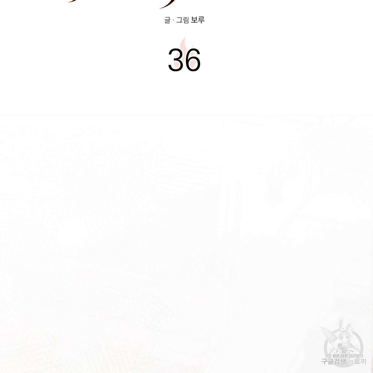 그래서 나는 죽었을까 36화 2