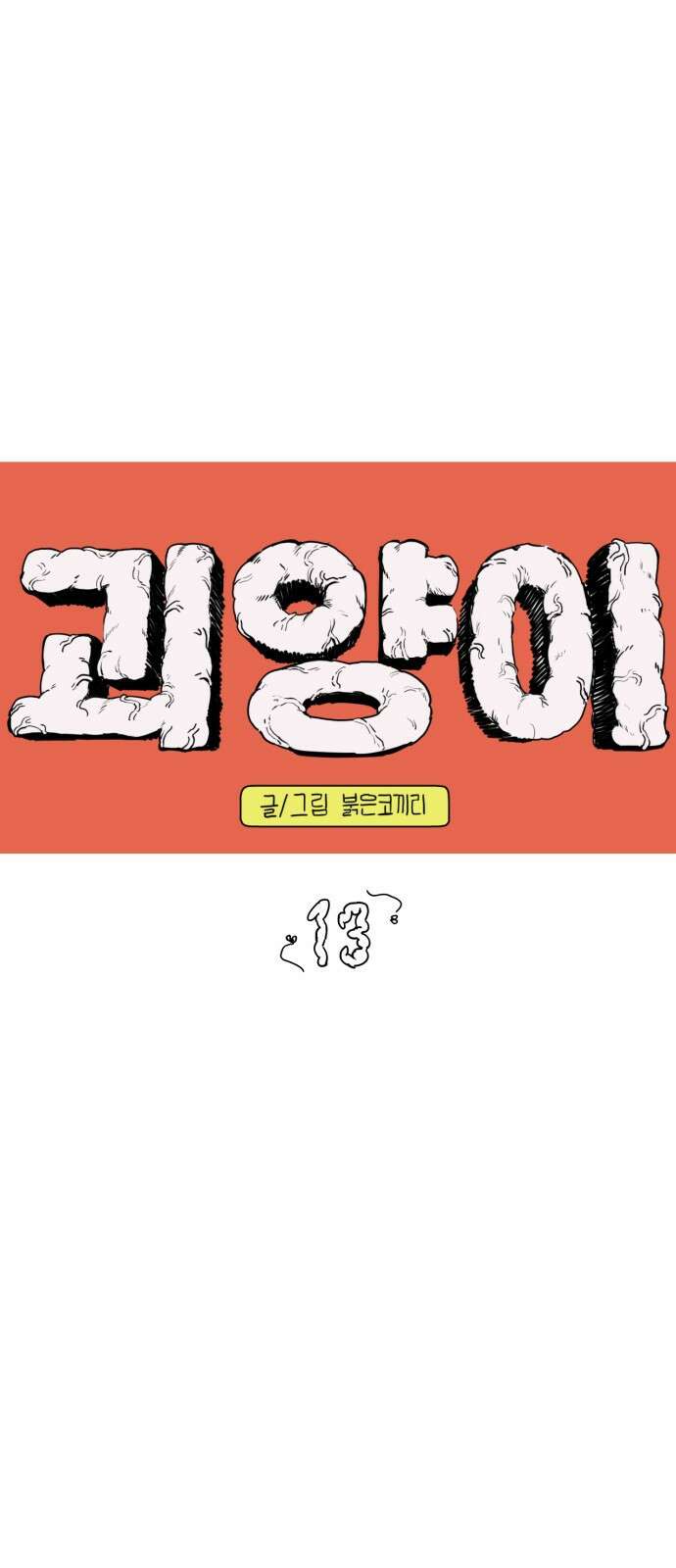 괴양이 13화 초파리 10