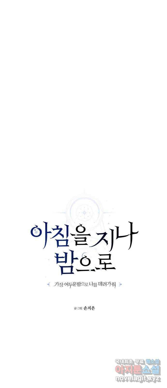 아침을 지나 밤으로 161화 8