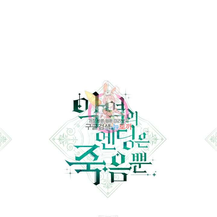 악역의 엔딩은 죽음뿐 125화 1