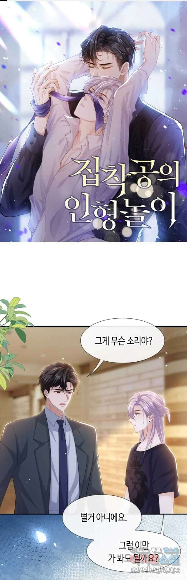 집착공의 인형놀이 115화 1