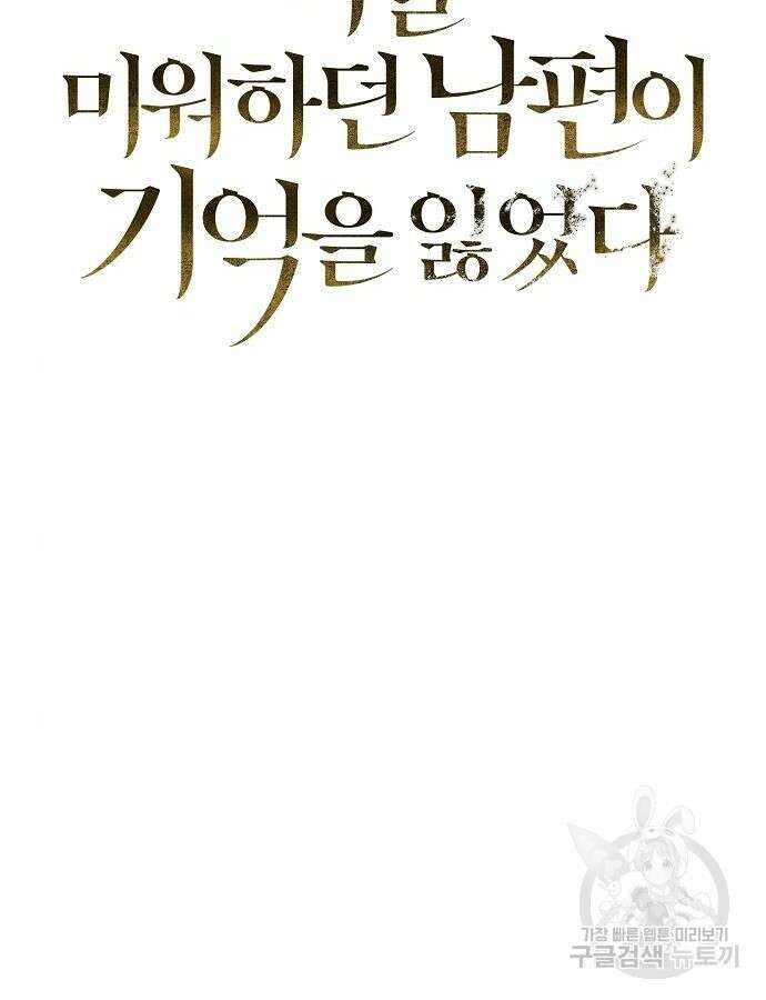 나를 미워하던 남편이 기억을 잃었다 4화 29
