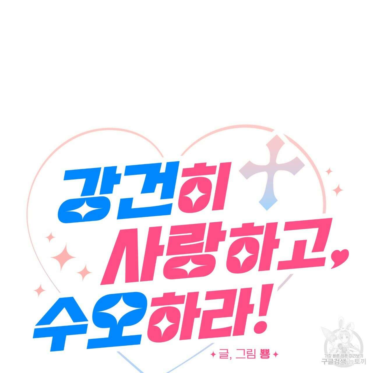 강건히 사랑하고, 수오하라! 10화 11