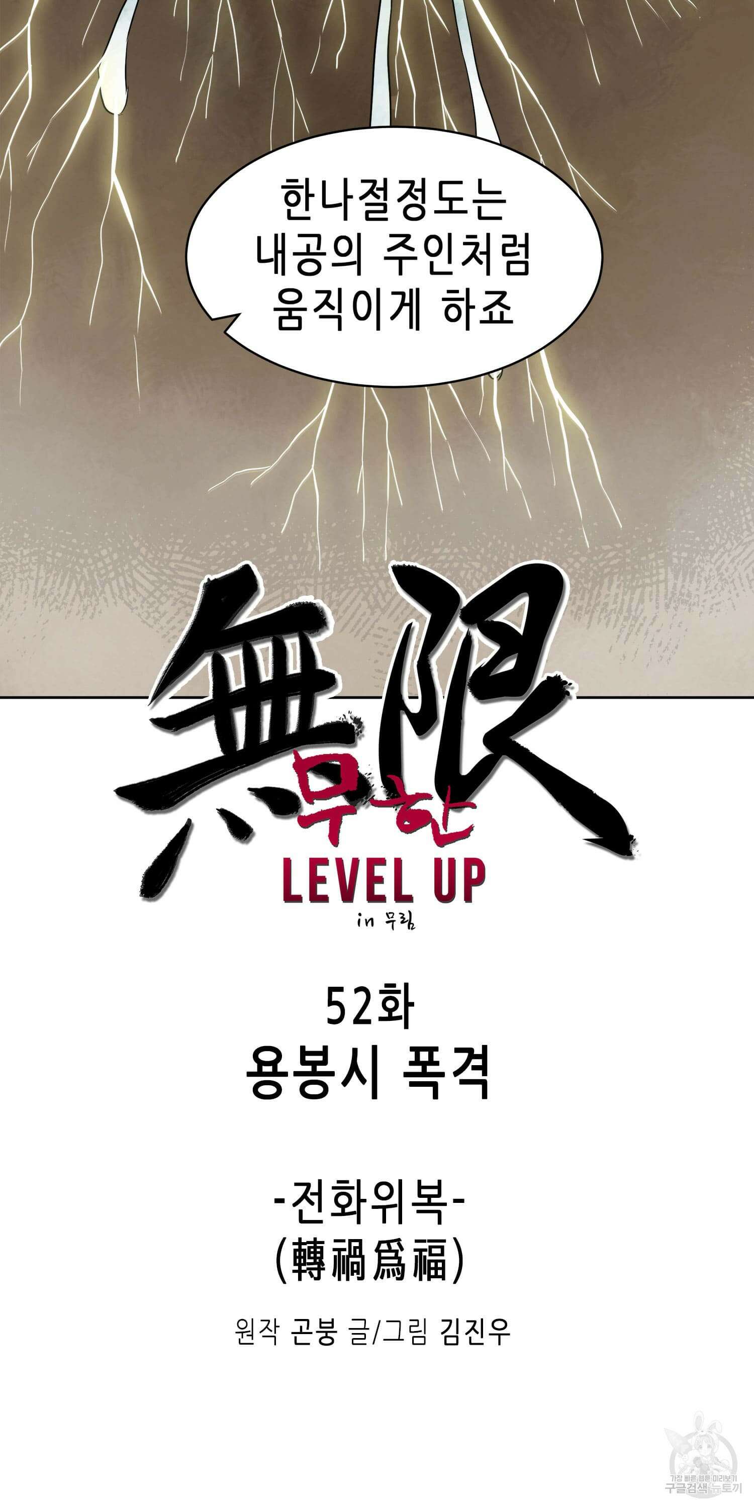 무한 레벨업 in 무림 52화 6