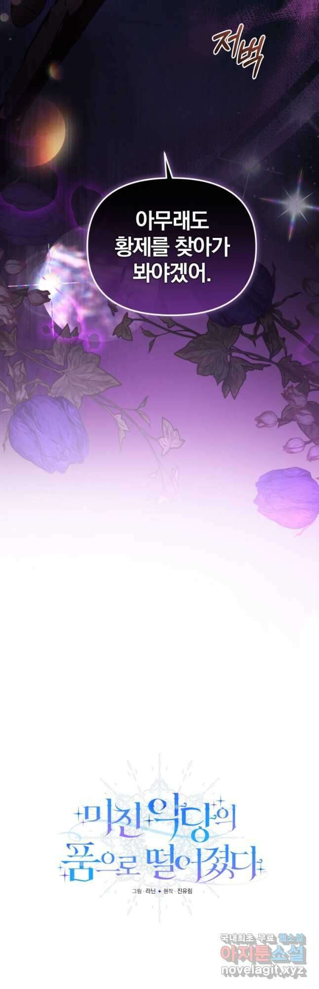 미친 악당의 품으로 떨어졌다 23화 24