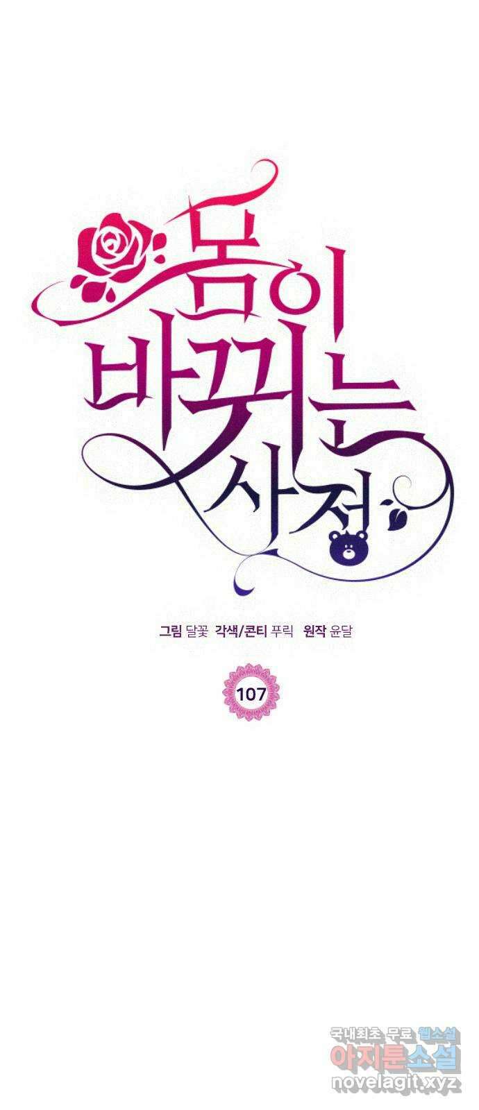 몸이 바뀌는 사정 107화 1