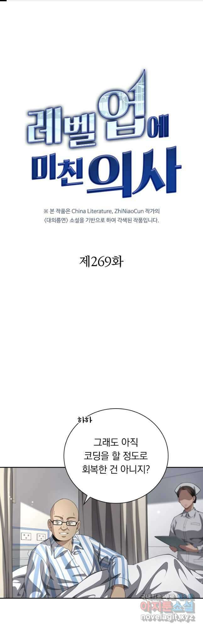 레벨업에 미친 의사 269화 1
