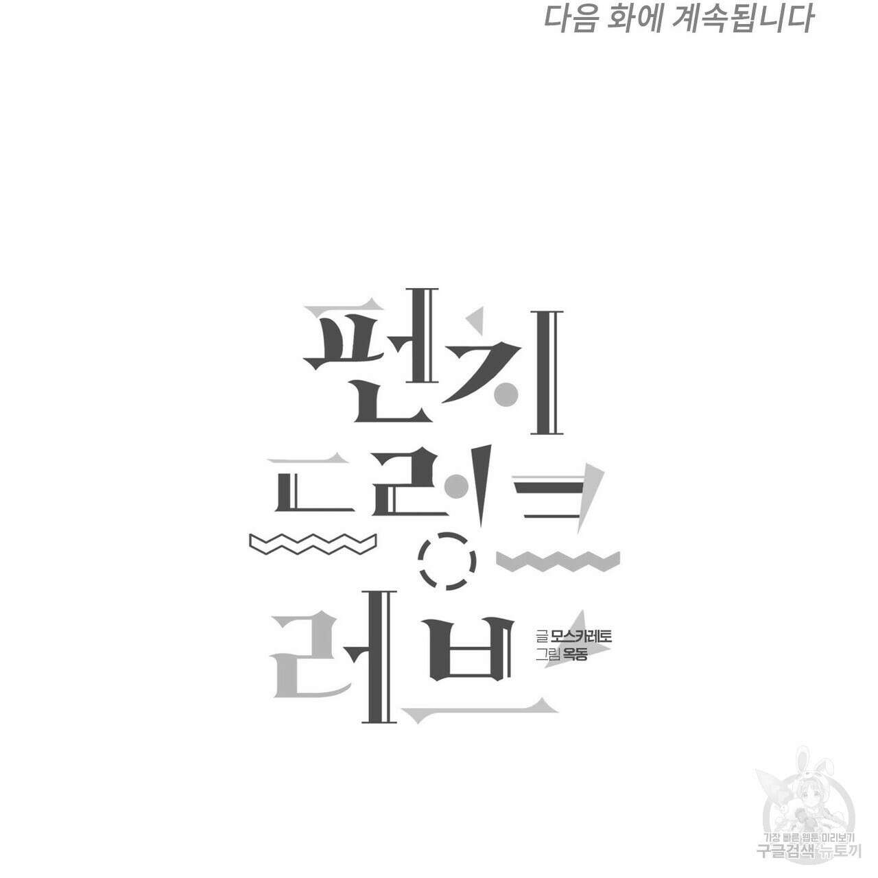 펀치 드렁크 러브 52화 123