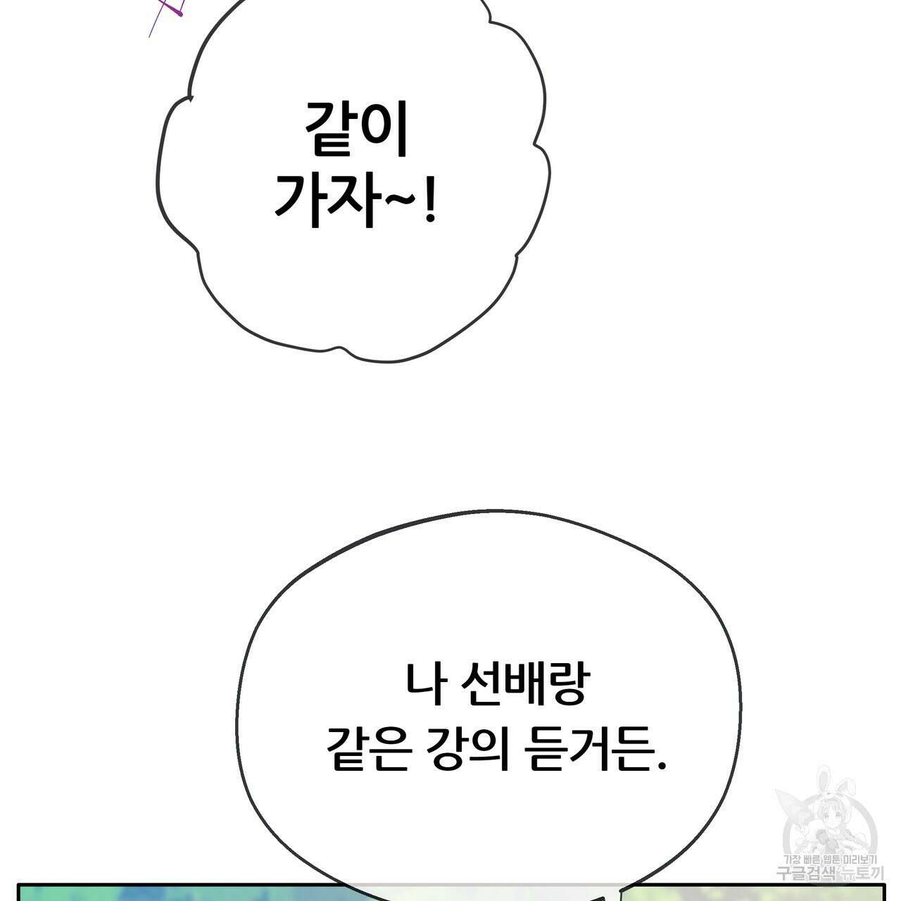 꼼짝 마, 움직이면 선다! 외전 2화 8