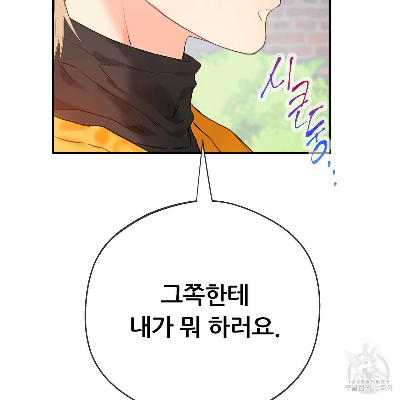 꼼짝 마, 움직이면 선다! 외전 2화 12