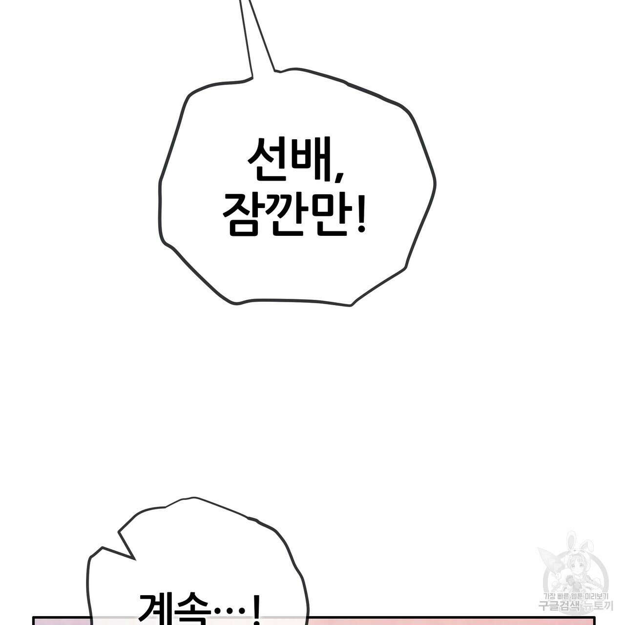 꼼짝 마, 움직이면 선다! 외전 2화 20
