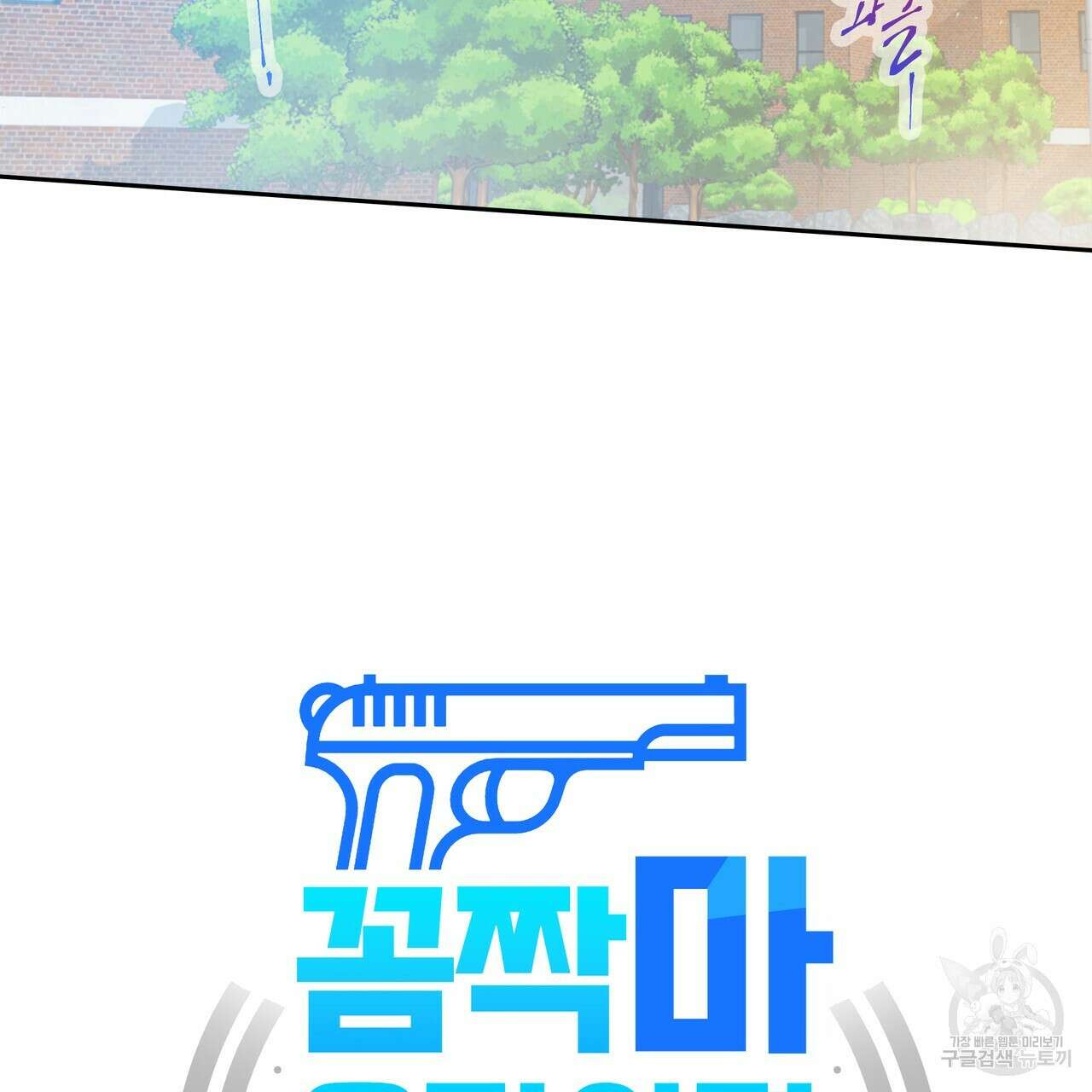 꼼짝 마, 움직이면 선다! 외전 2화 28