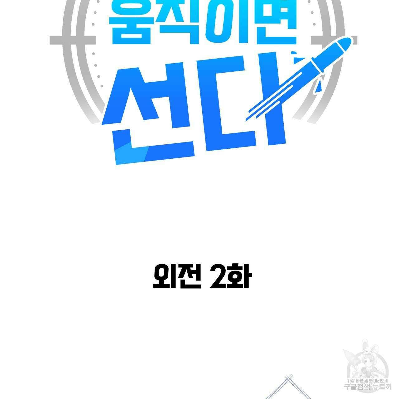 꼼짝 마, 움직이면 선다! 외전 2화 29