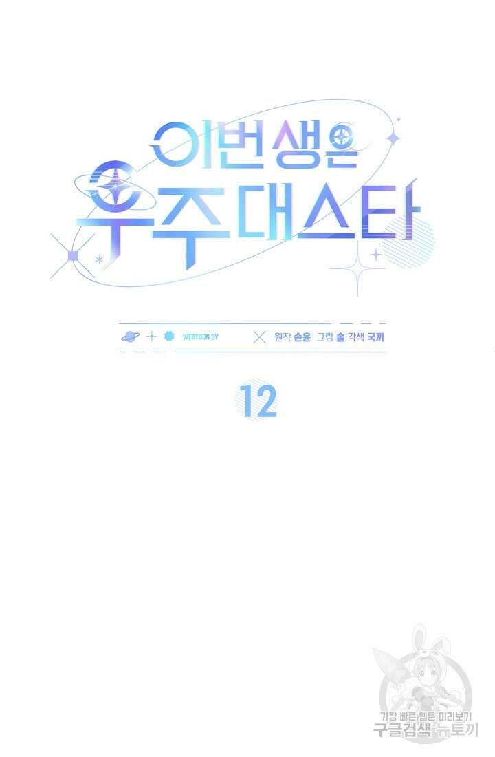 이번 생은 우주대스타 12화 12