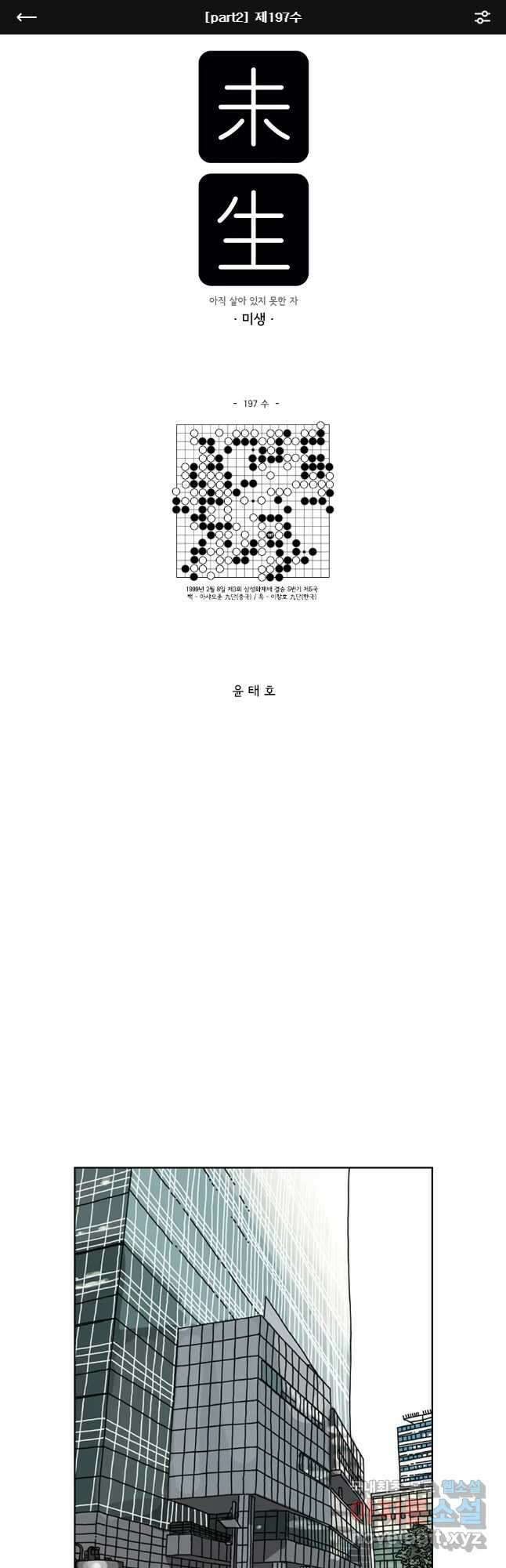 미생 part2 제197수 1