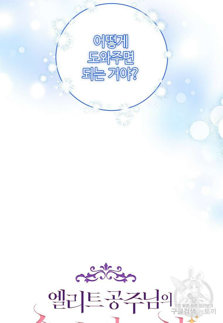 엘리트 공주님의 수석지침서 55화 8