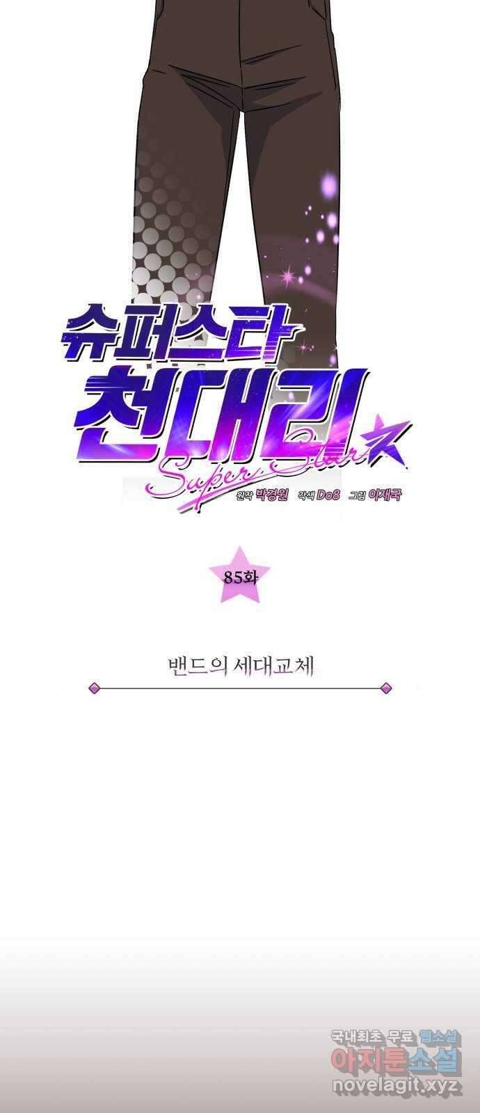 슈퍼스타 천대리 85화 밴드의 세대교체 17