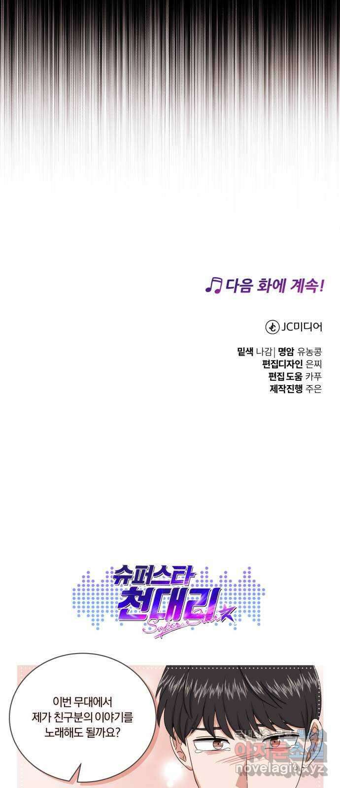 슈퍼스타 천대리 85화 밴드의 세대교체 79