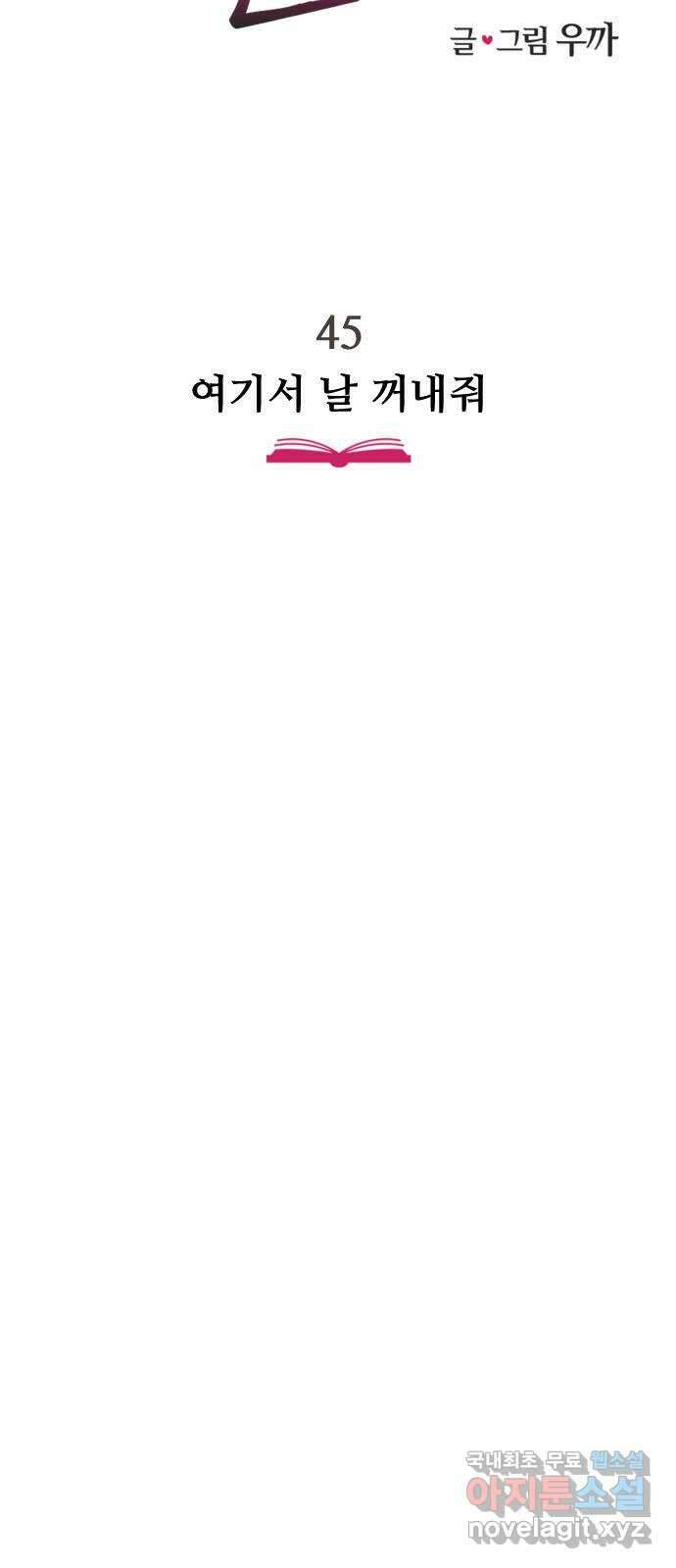 주작연애 45화. 여기서 날 꺼내줘 11