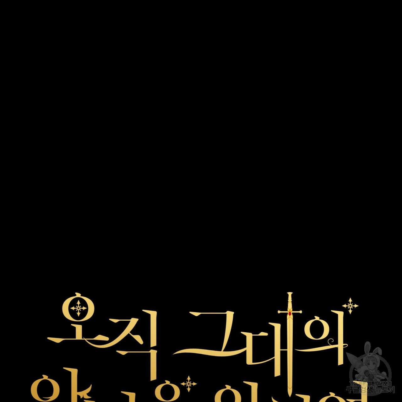 오직 그대의 안녕을 위하여 65화 47
