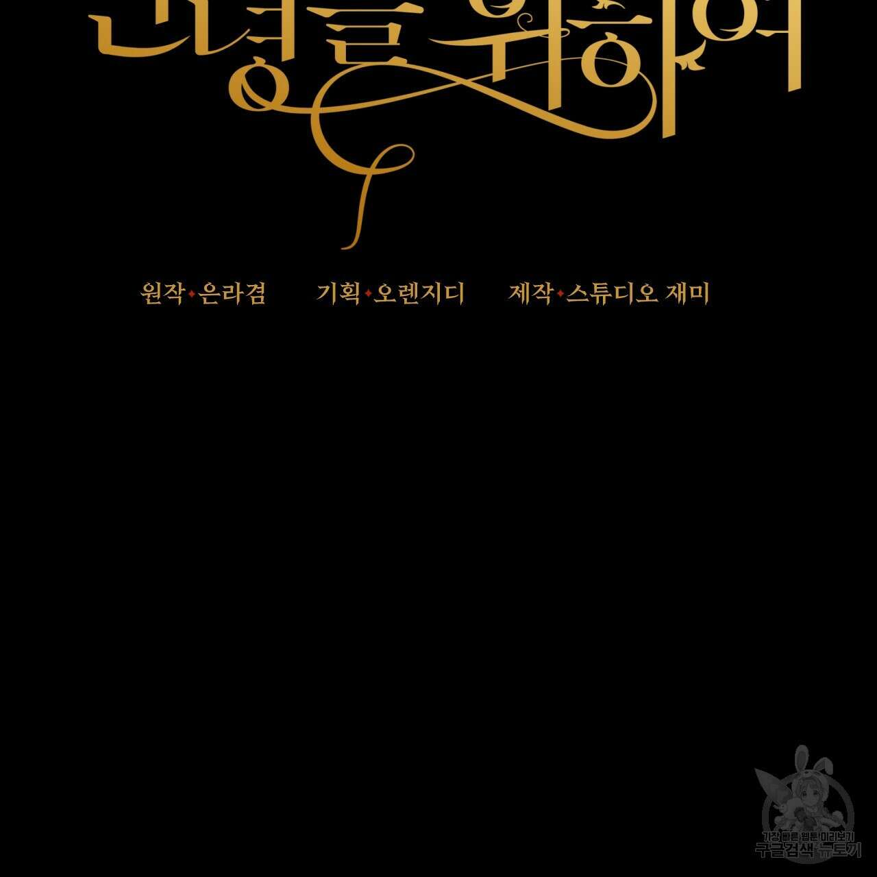 오직 그대의 안녕을 위하여 65화 48