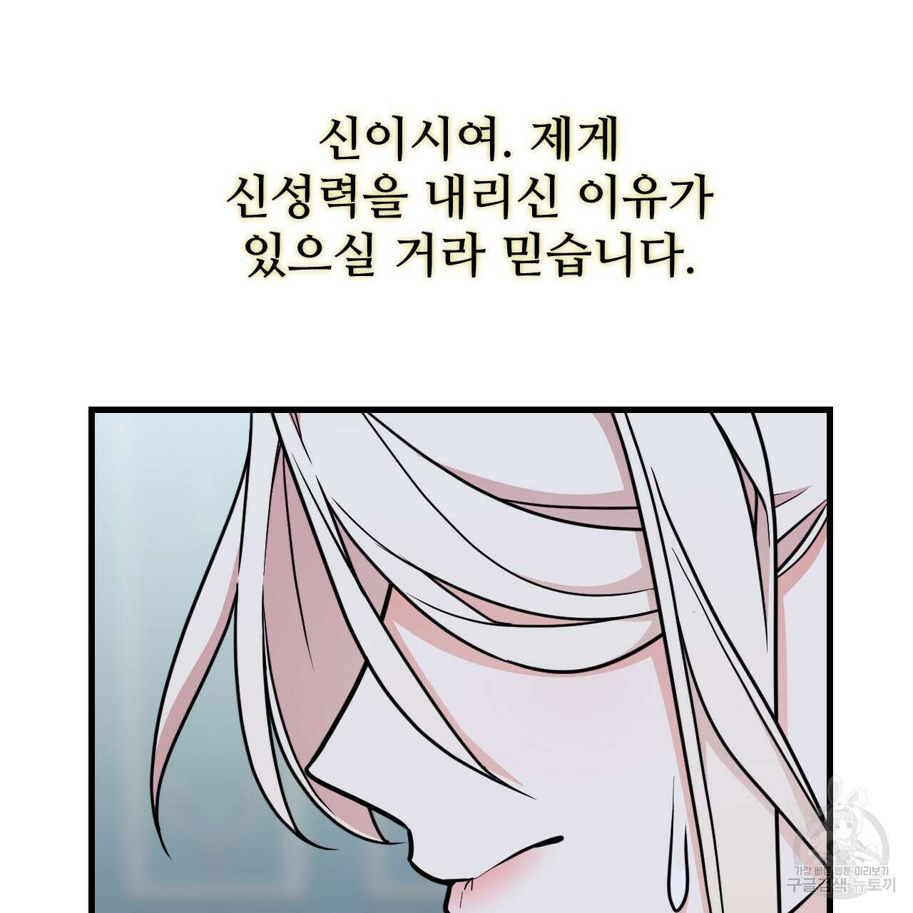 오직 그대의 안녕을 위하여 65화 109
