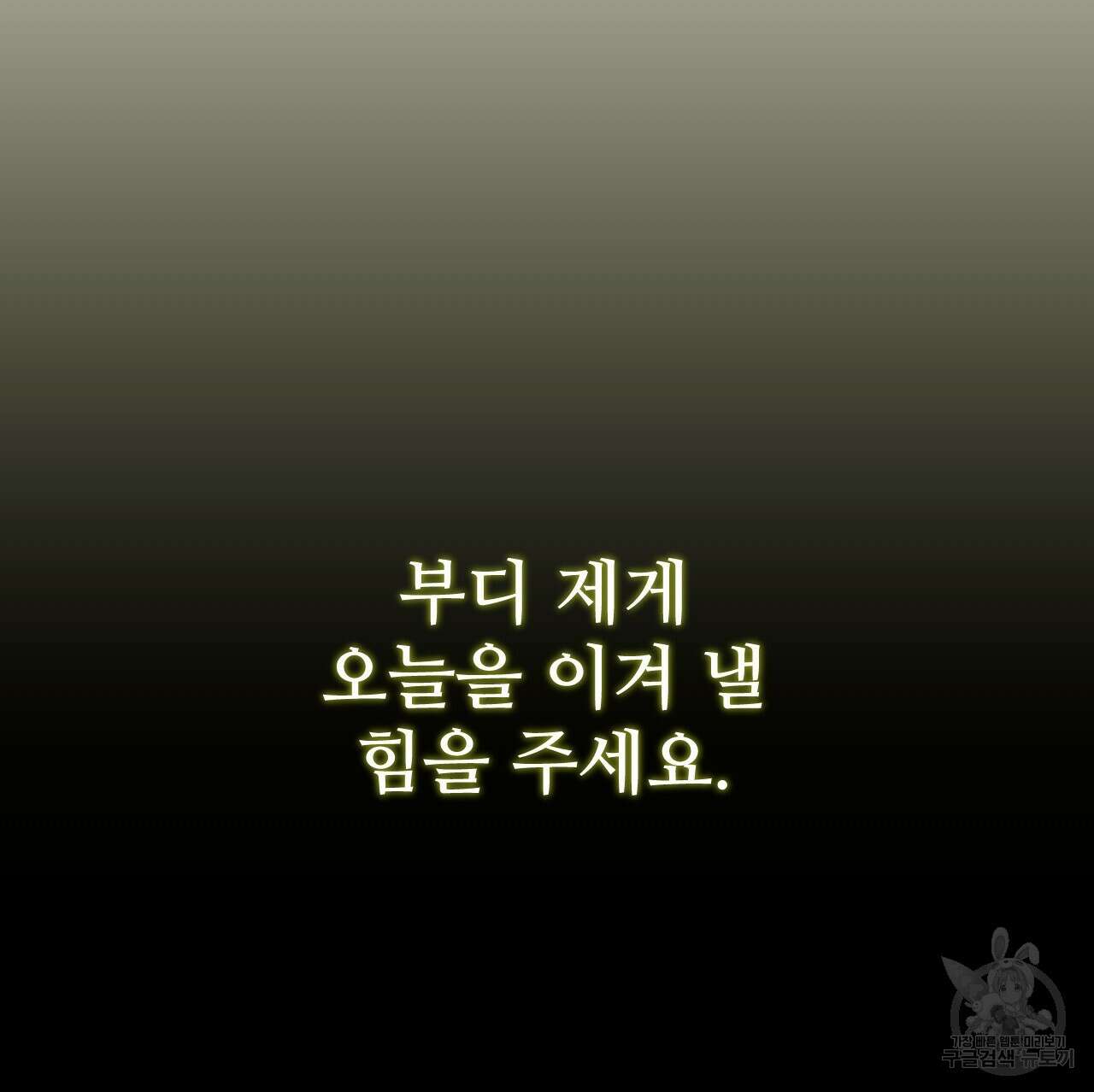 오직 그대의 안녕을 위하여 65화 111