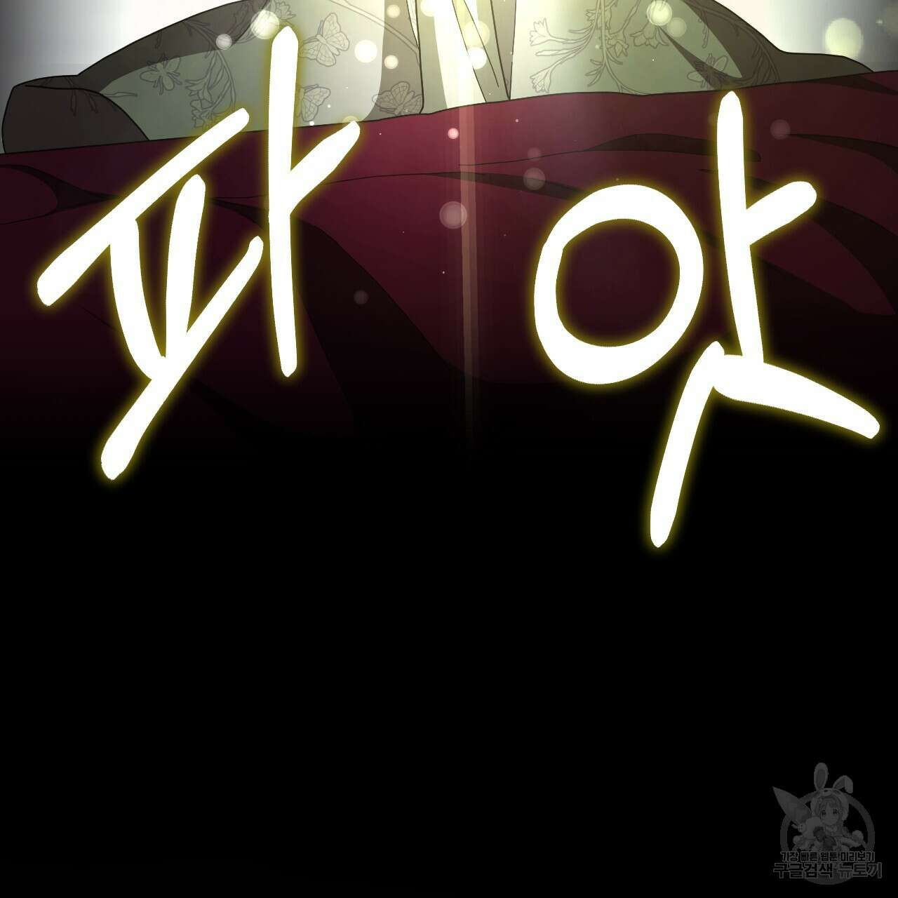 오직 그대의 안녕을 위하여 65화 118