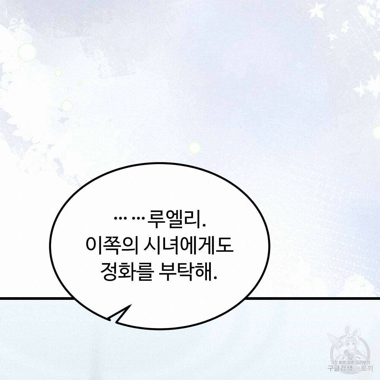오직 그대의 안녕을 위하여 65화 159