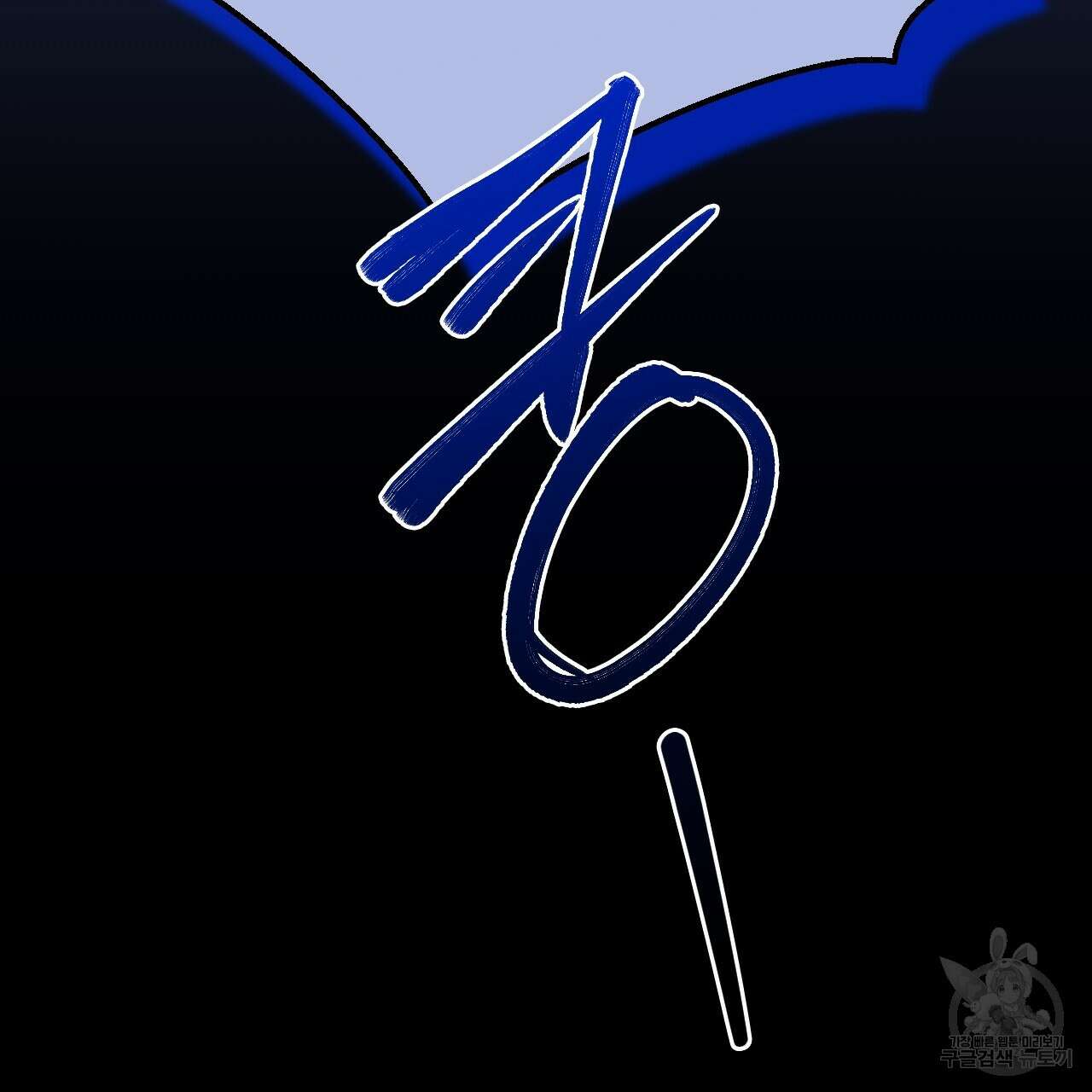 오직 그대의 안녕을 위하여 65화 205