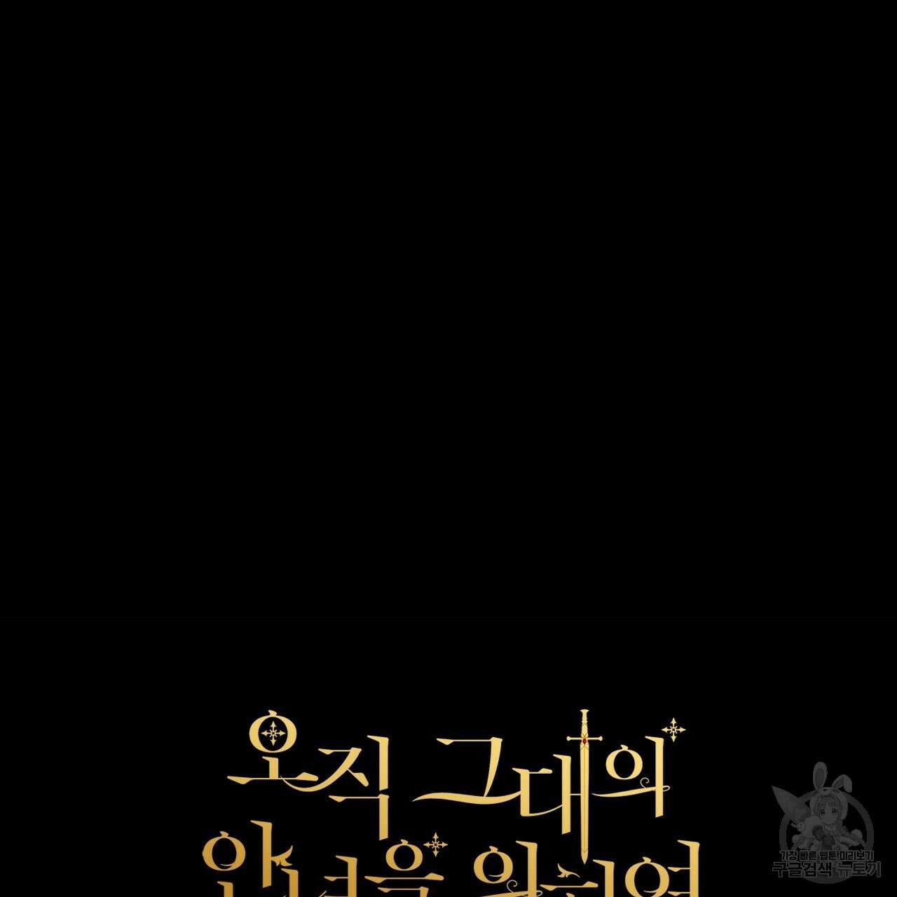 오직 그대의 안녕을 위하여 65화 208