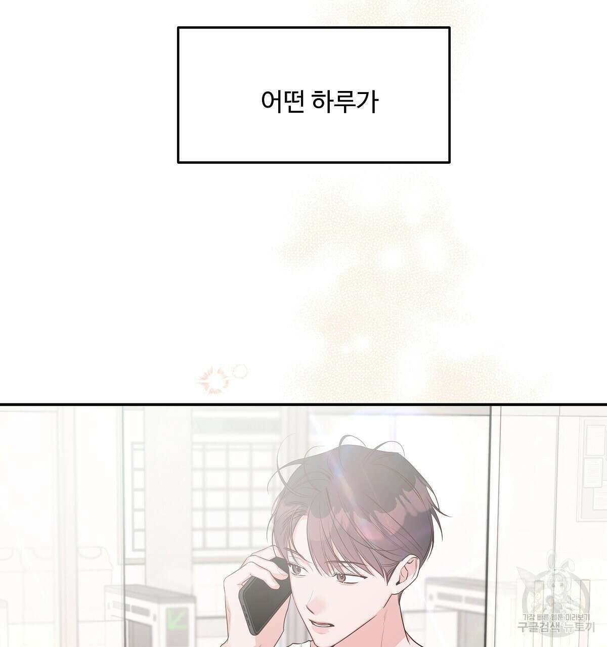 네버마인드달링 45화 11