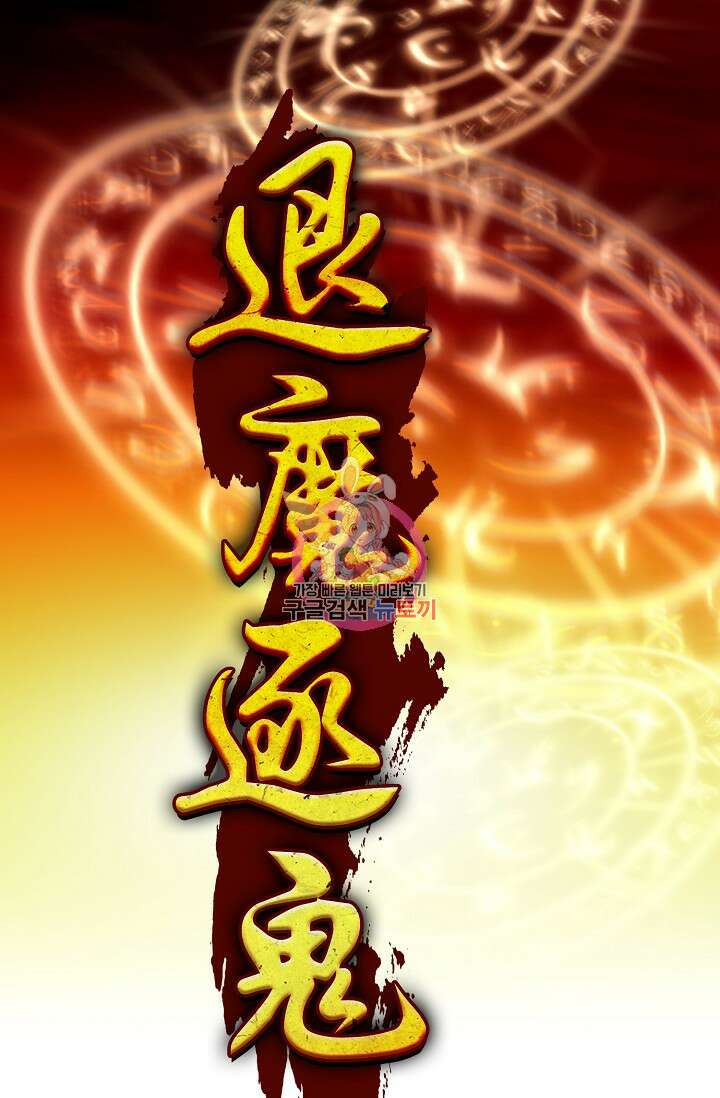 퇴마축귀 94화 1